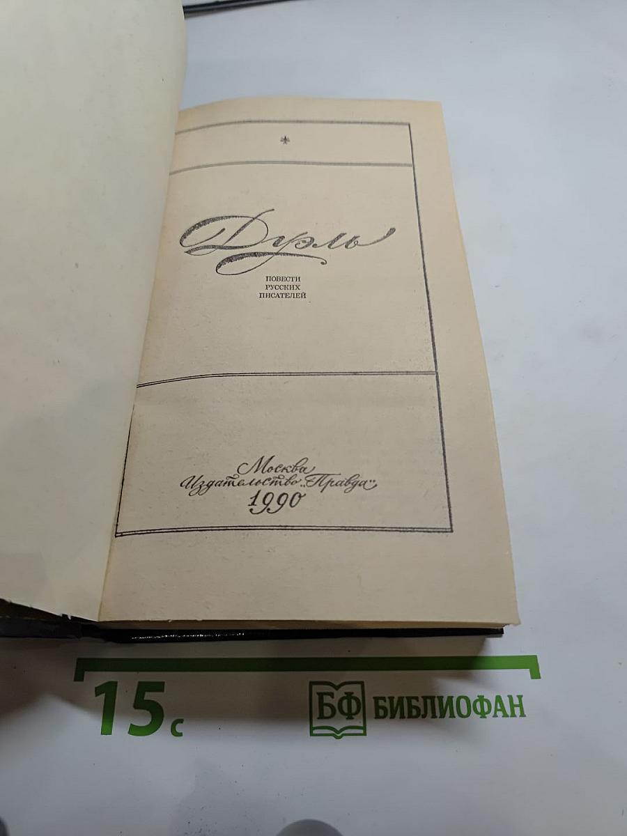 Дуэль: Повести русских писателей