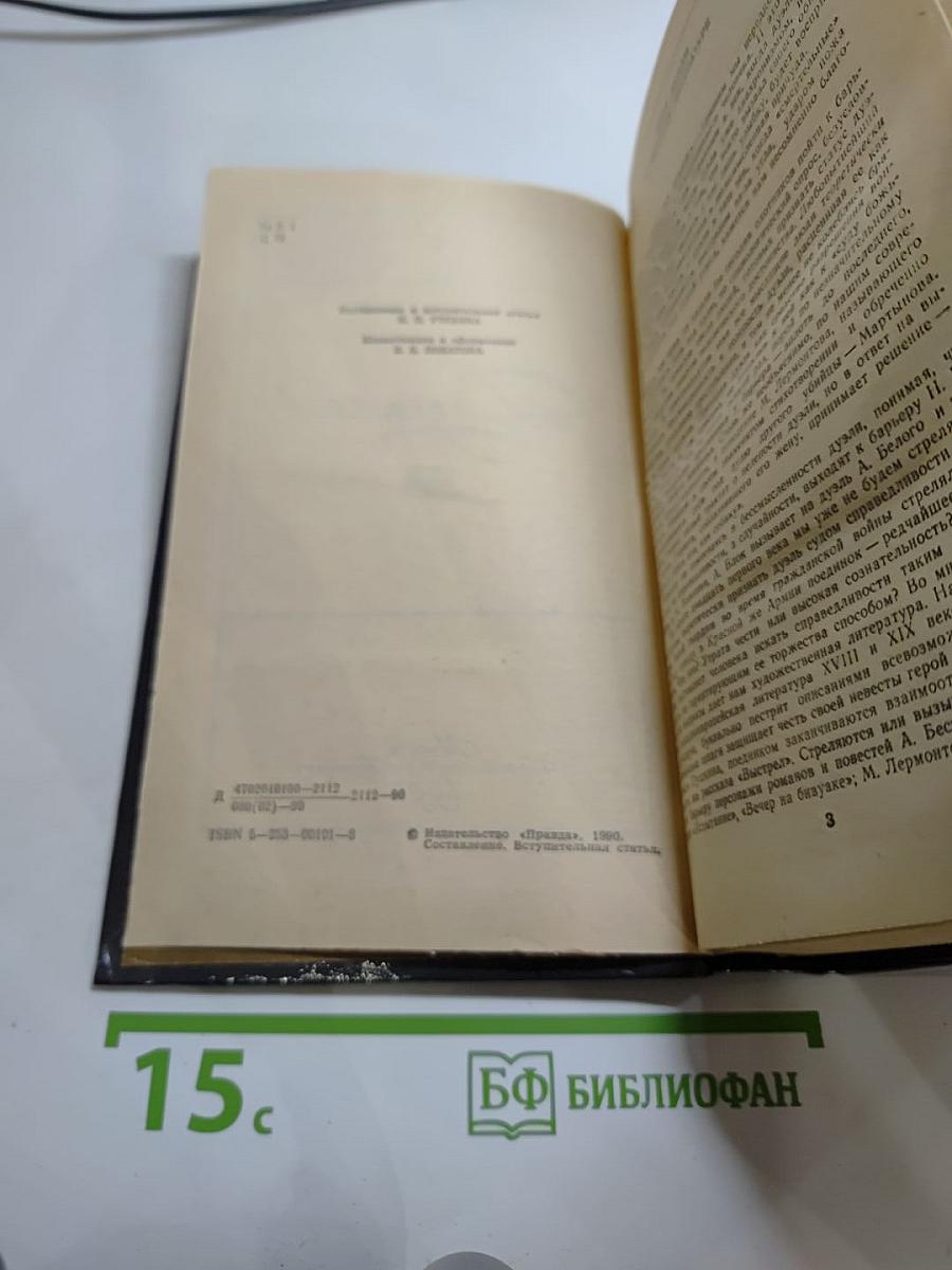 Дуэль: Повести русских писателей