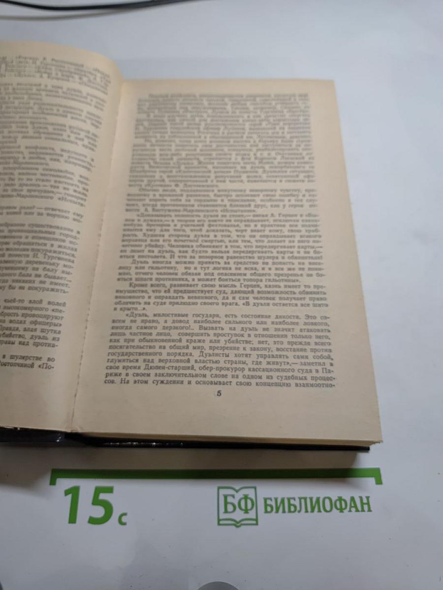 Дуэль: Повести русских писателей