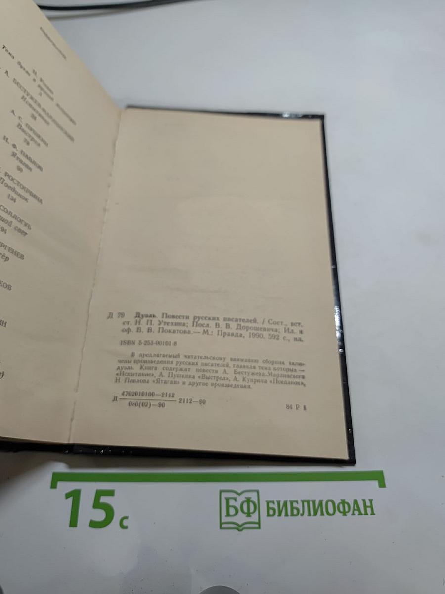 Дуэль: Повести русских писателей