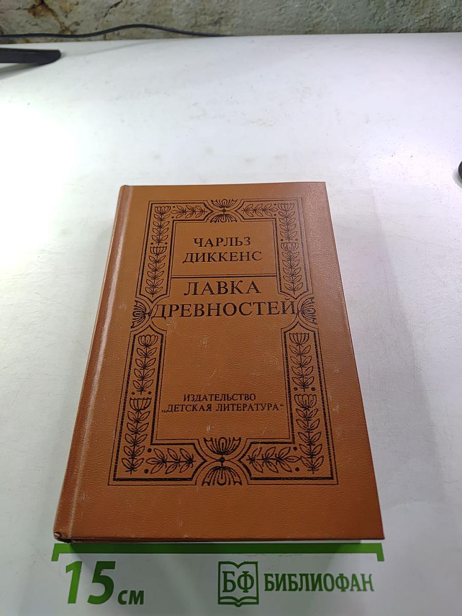 Лавка древностей