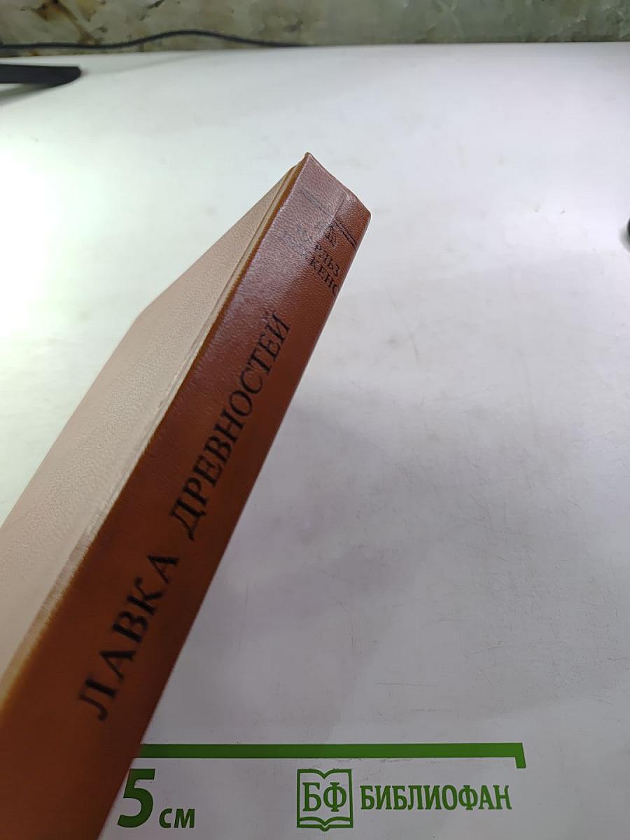 Лавка древностей