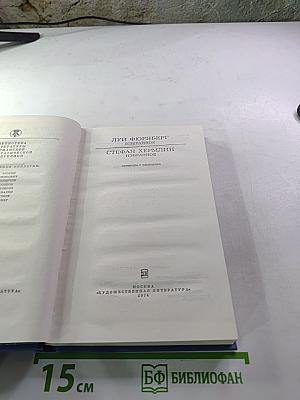 Луи Фюрнберг, Стефан Хермлин. Избранное