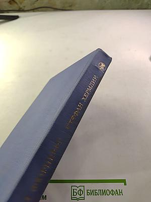 Луи Фюрнберг, Стефан Хермлин. Избранное