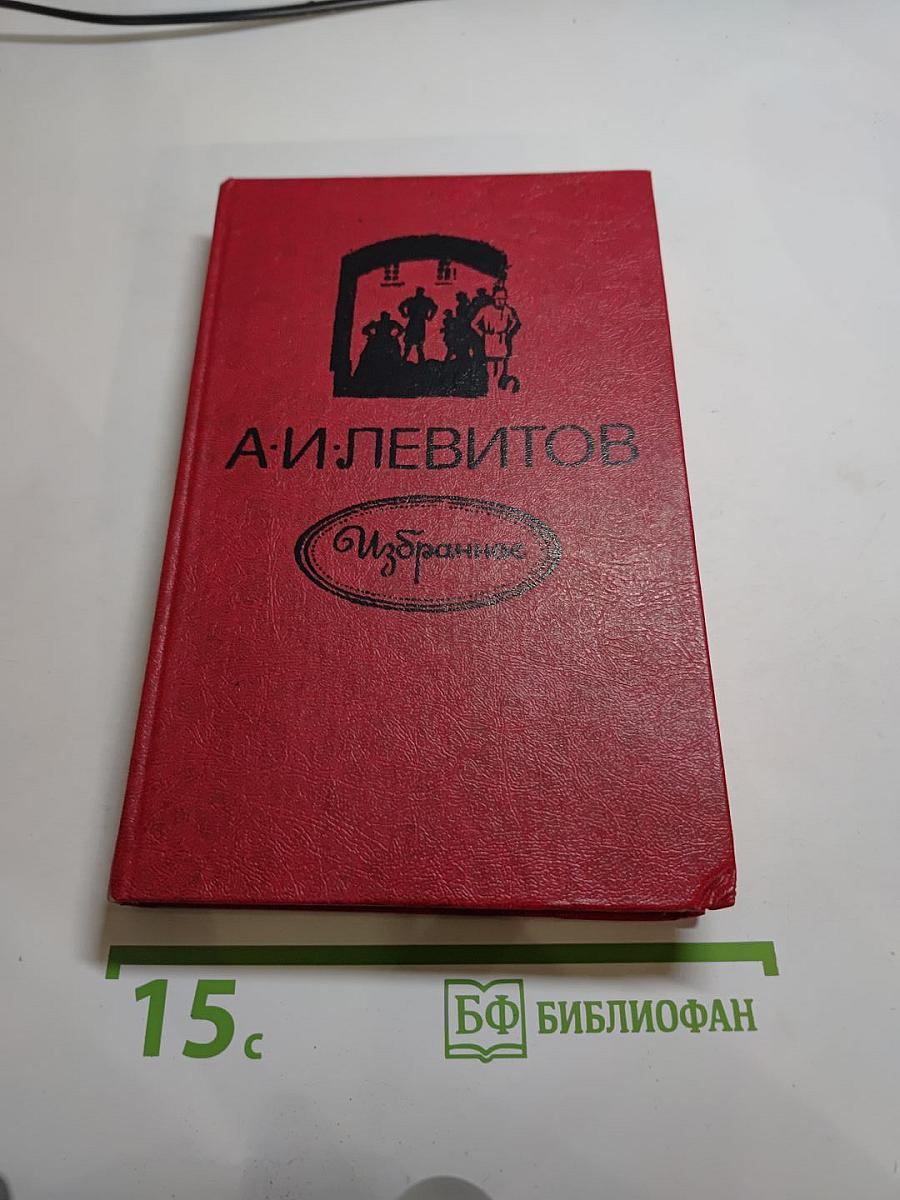 А.И. Левитов. Избранное