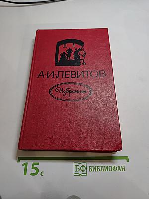 А.И. Левитов. Избранное