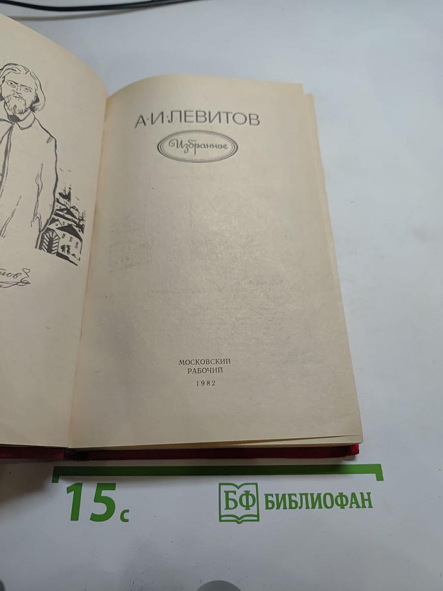 А.И. Левитов. Избранное