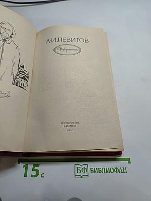 А.И. Левитов. Избранное