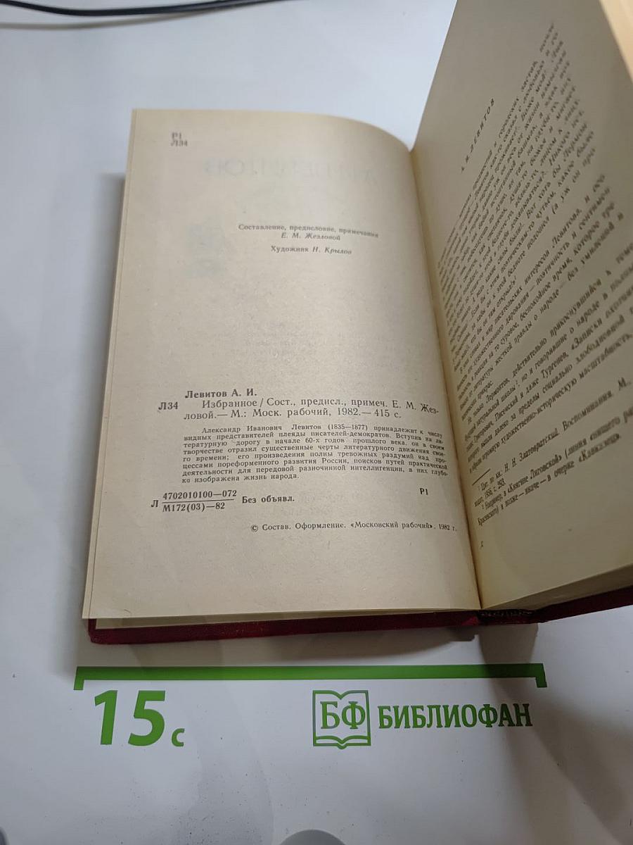 А.И. Левитов. Избранное