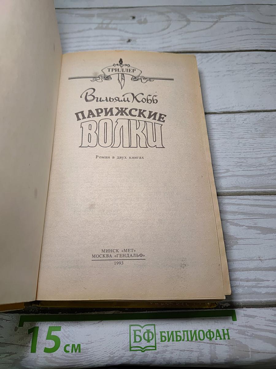 Парижские волки