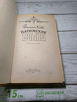 Парижские волки