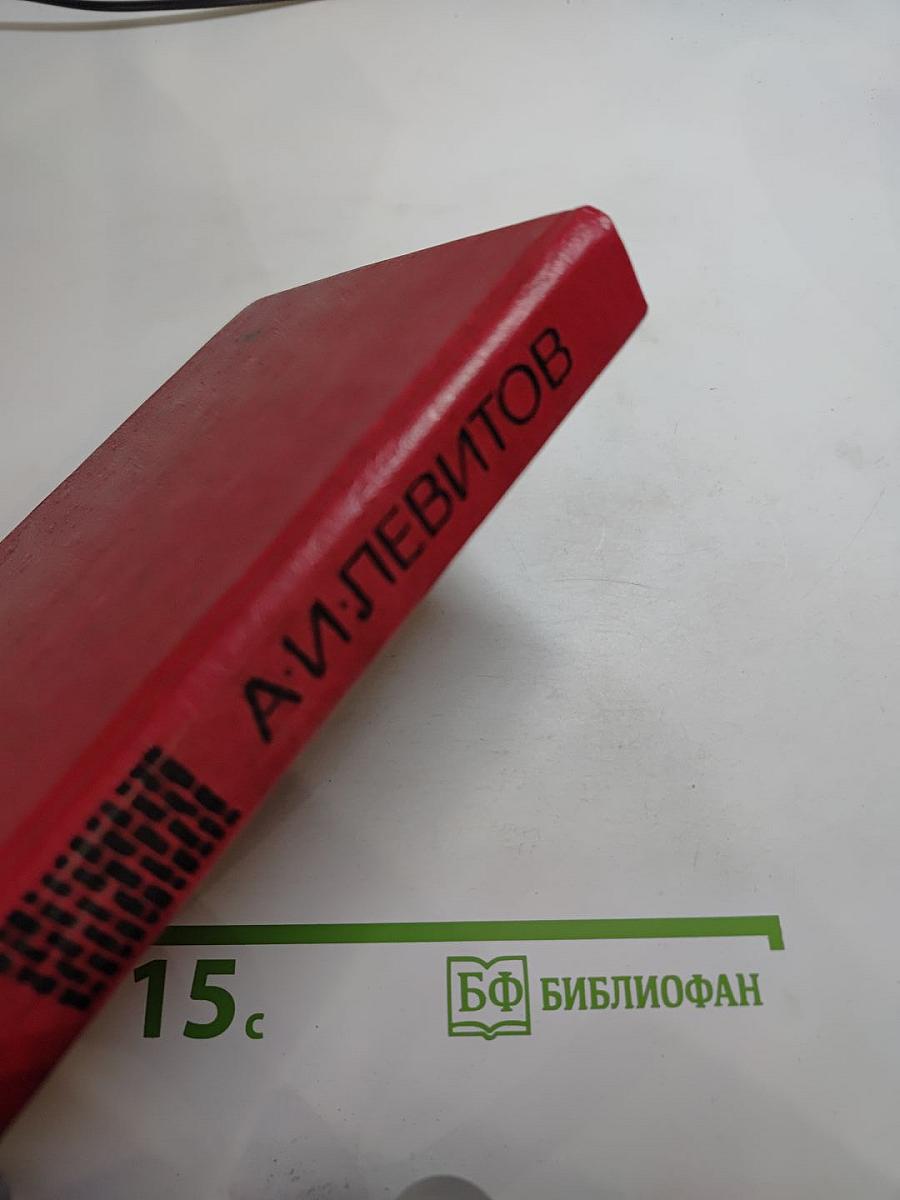 А.И. Левитов. Избранное