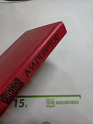 А.И. Левитов. Избранное
