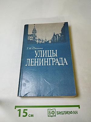 Улицы Ленинграда