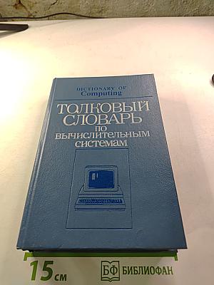 Толковый словарь по вычислительным системам