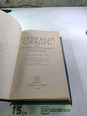 Толковый словарь по вычислительным системам