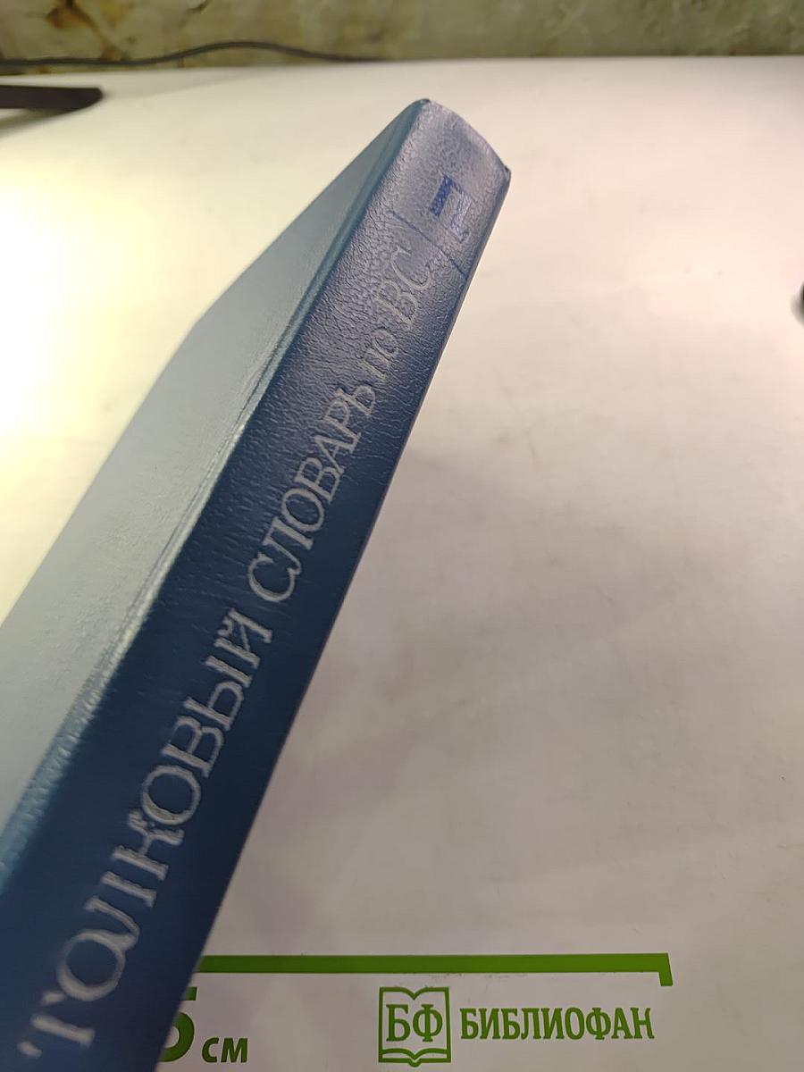 Толковый словарь по вычислительным системам