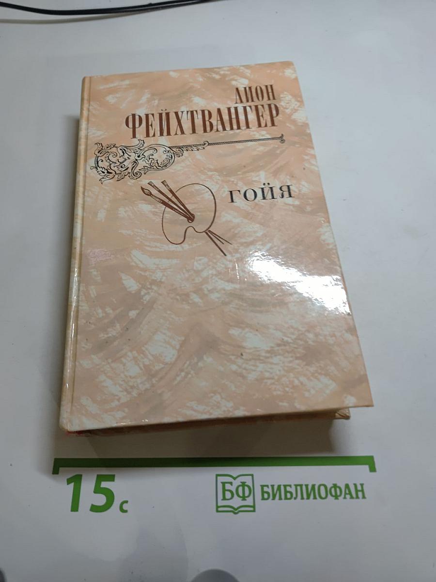 Гойя, или Тяжкий путь познания