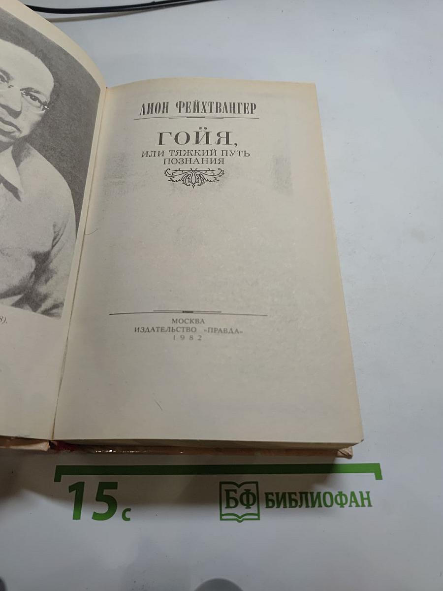 Гойя, или Тяжкий путь познания