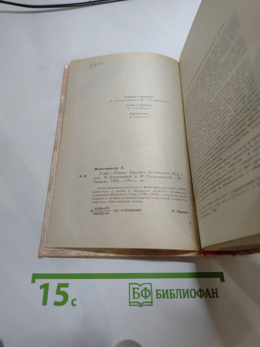 Гойя, или Тяжкий путь познания