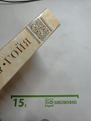 Гойя, или Тяжкий путь познания