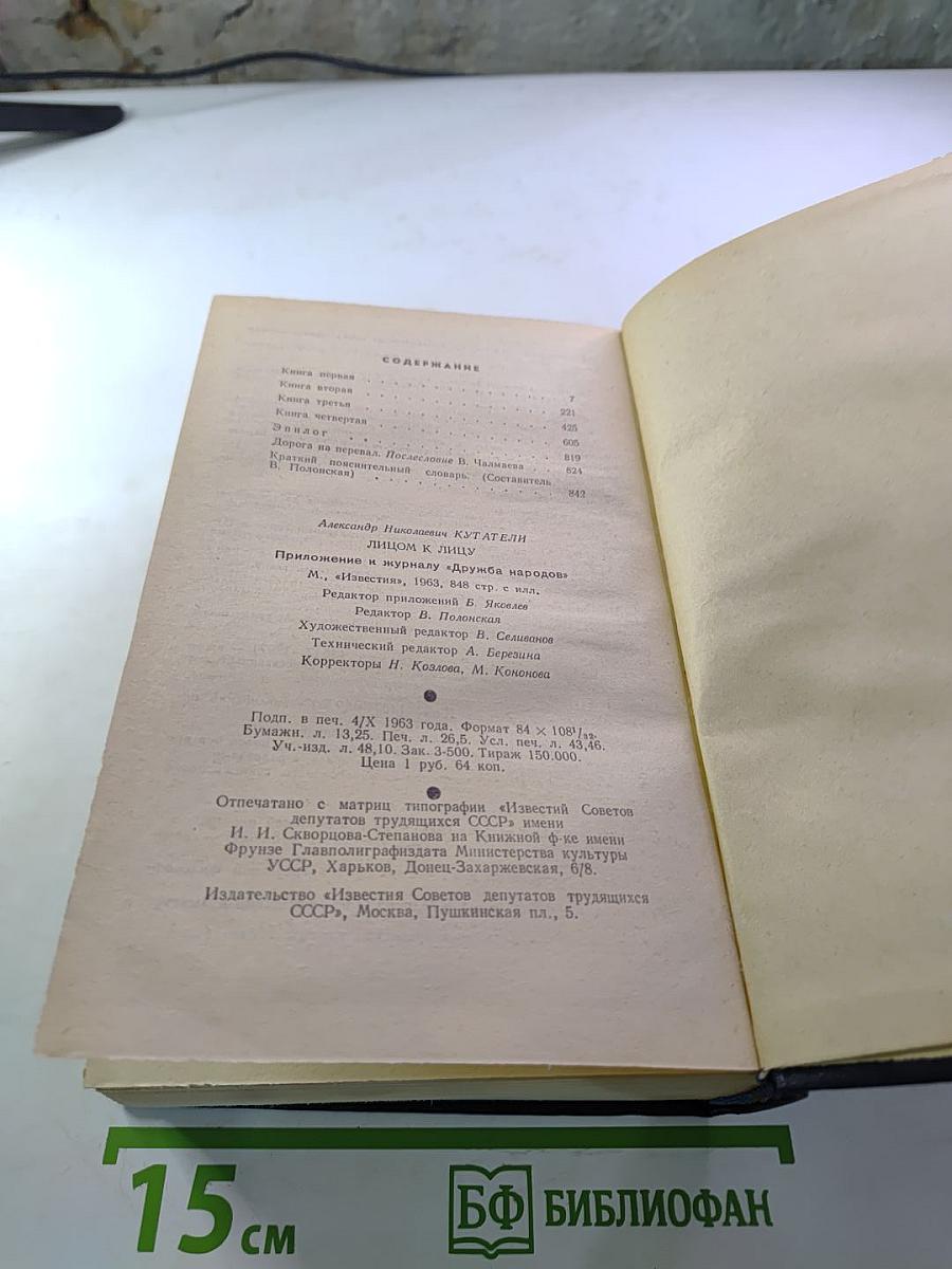 Лицом к лицу