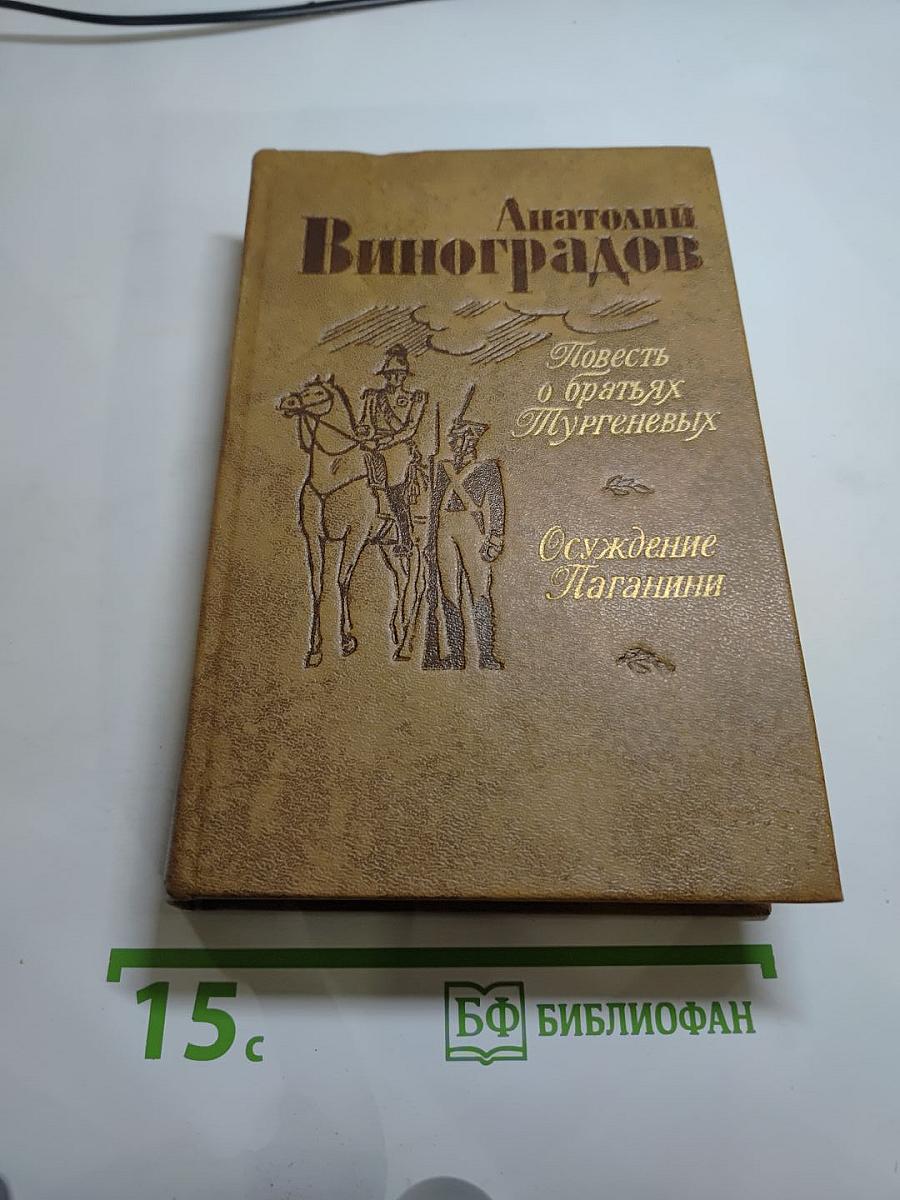 Повесть о братьях Тургеневых. Осуждение Паганини
