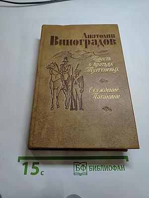 Повесть о братьях Тургеневых. Осуждение Паганини