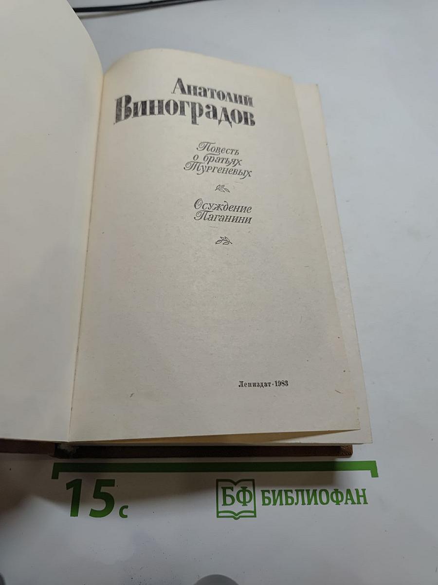Повесть о братьях Тургеневых. Осуждение Паганини