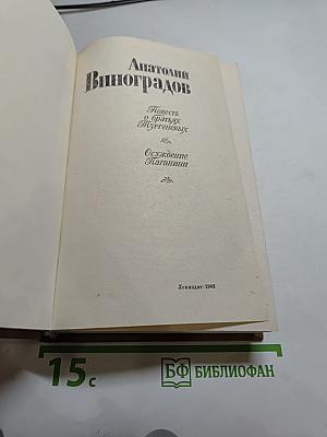 Повесть о братьях Тургеневых. Осуждение Паганини