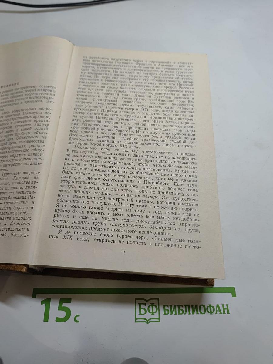 Повесть о братьях Тургеневых. Осуждение Паганини
