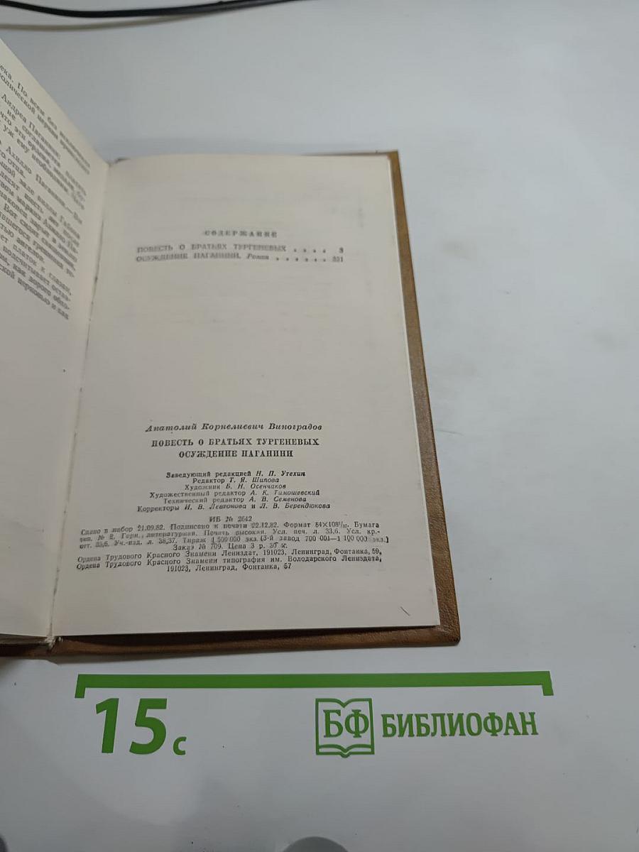 Повесть о братьях Тургеневых. Осуждение Паганини