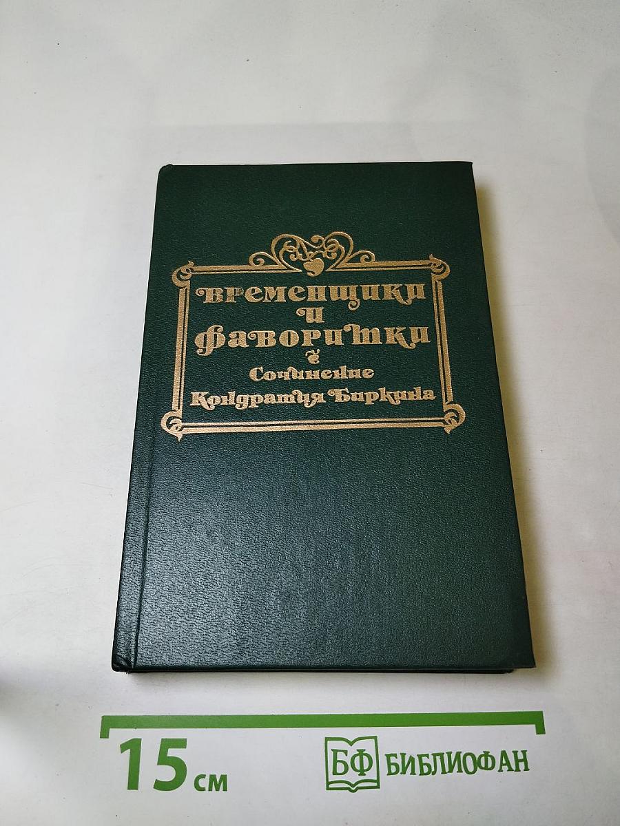 Временщики и фаворитки. XVI, XVII и XVIII столетий. Том 1