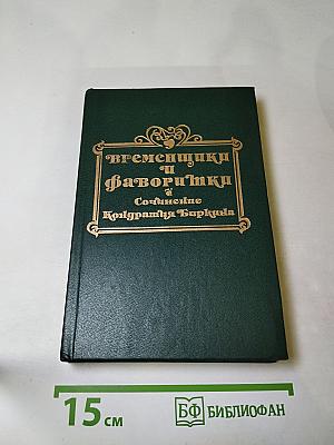 Временщики и фаворитки. XVI, XVII и XVIII столетий. Том 1