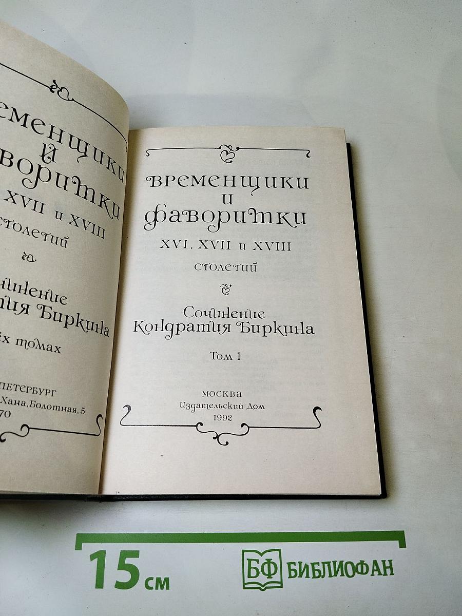 Временщики и фаворитки. XVI, XVII и XVIII столетий. Том 1
