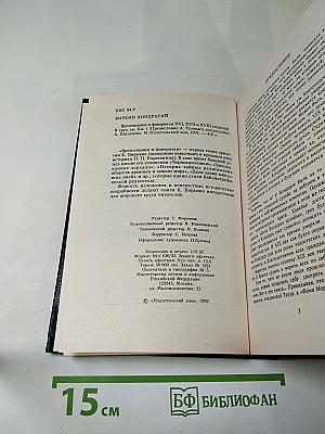 Временщики и фаворитки. XVI, XVII и XVIII столетий. Том 1