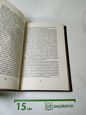 Временщики и фаворитки. XVI, XVII и XVIII столетий. Том 1