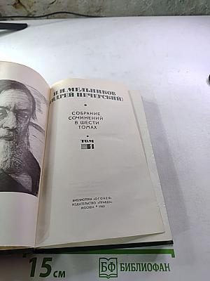 Собрание сочинений в шести томах. Том 1
