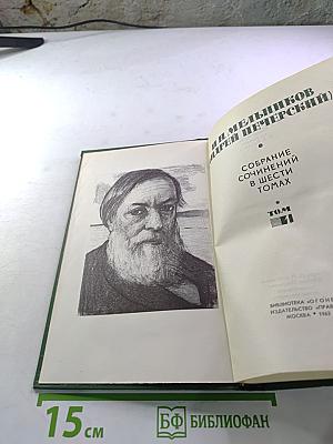 Собрание сочинений в шести томах. Том 1