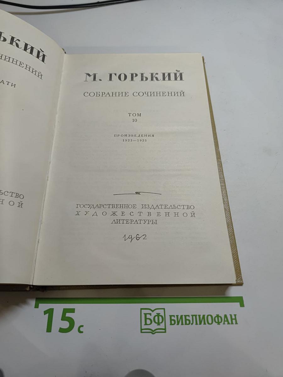 Собрание сочинений. Том 10. Произведения 1923-1925