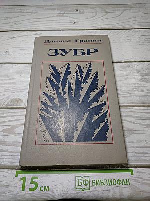 Зубр