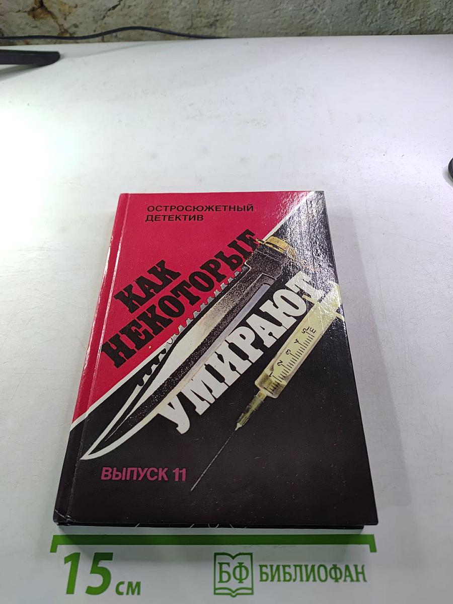 Как некоторые умирают