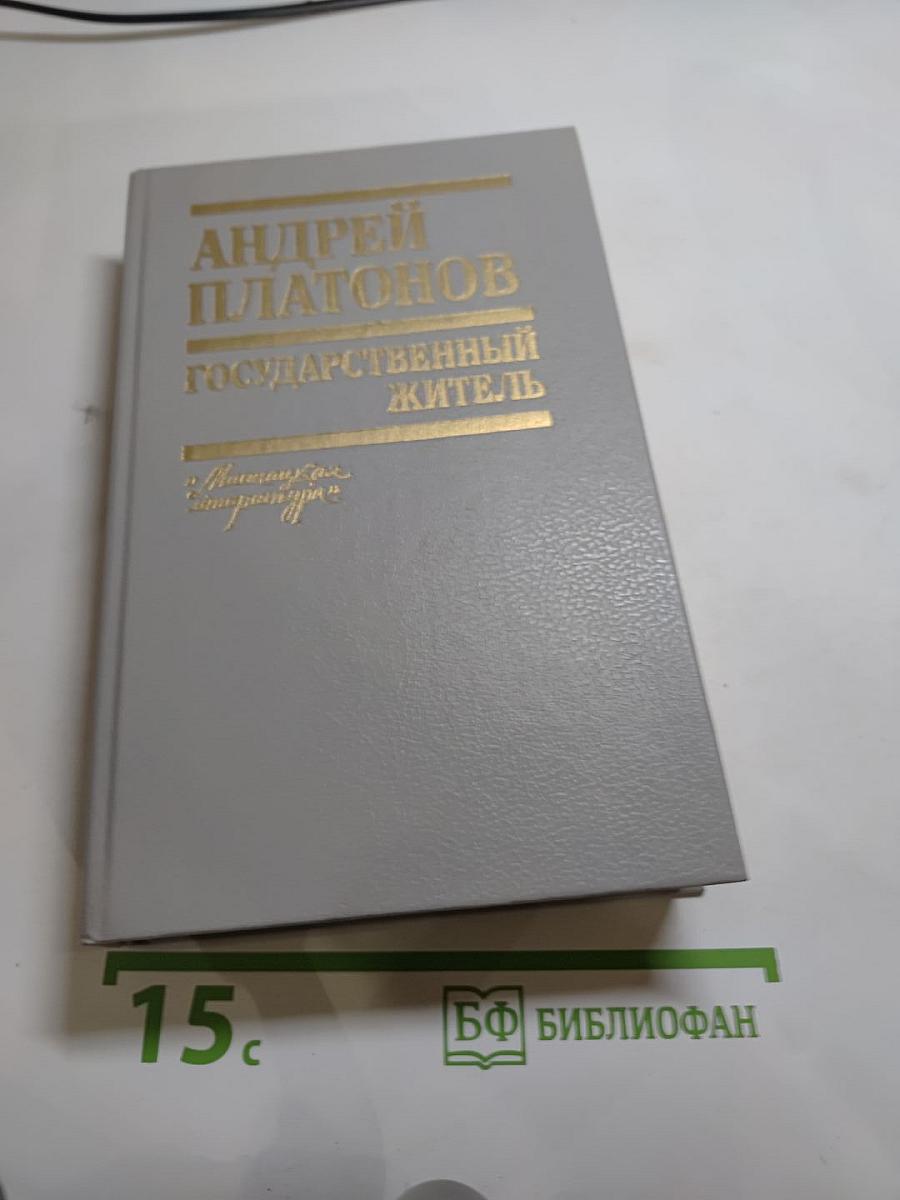 Государственный житель