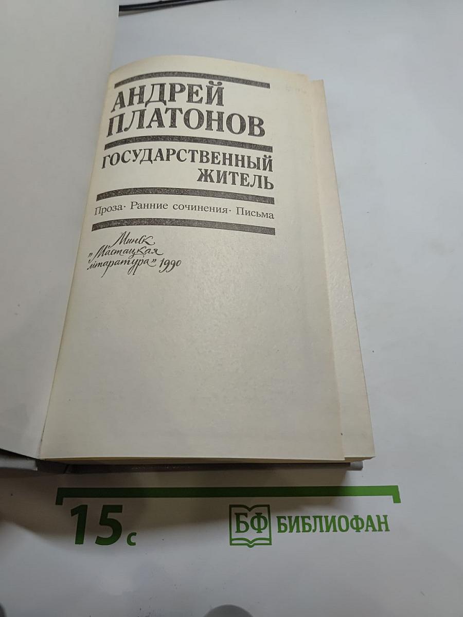 Государственный житель