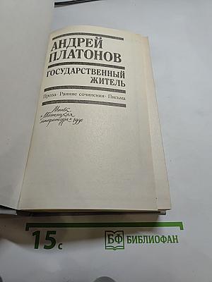 Государственный житель