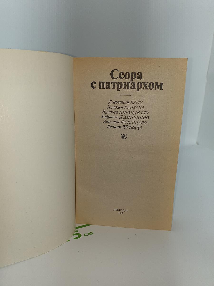 Ссора с патриархом