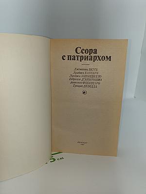 Ссора с патриархом