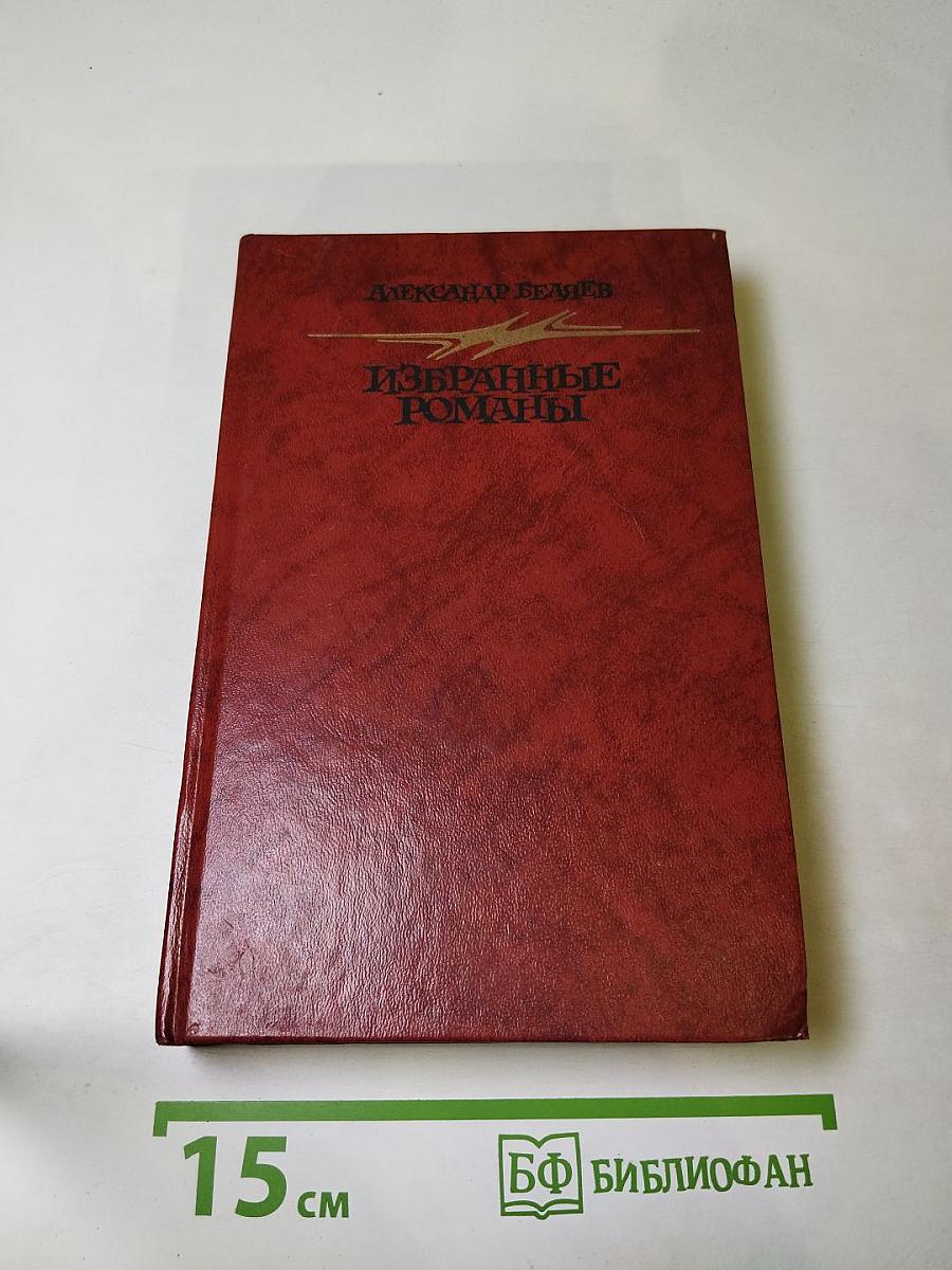 Избранные романы