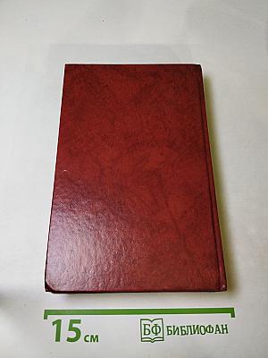 Избранные романы