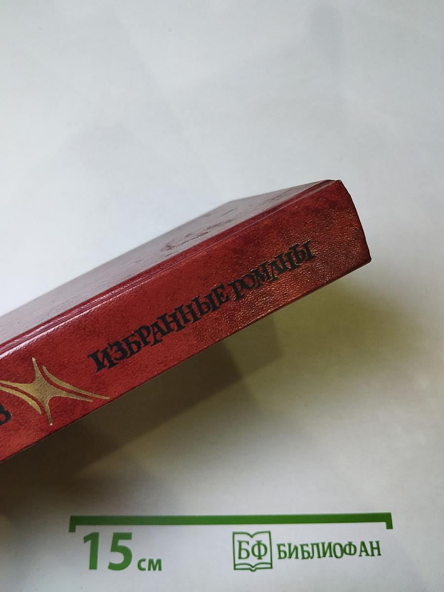 Избранные романы